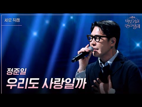 [세로] 정준일 - 우리도 사랑일까 [더 시즌즈-박보검의 칸타빌레] | KBS 250314 방송