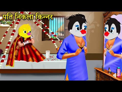 पति निकला किन्नर | CARTOON STORY Chidiya Kahani Cartoon tonychidiya #tuniwalacartoon08