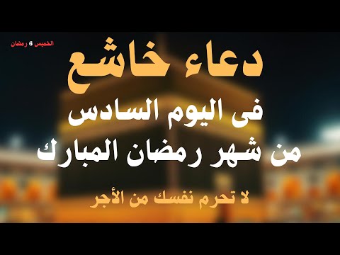 دعاء خاشع في اليوم السادس من شهر رمضان المبارك دعاء خاشغ تهتز له القلوب - Doa Ramadan - أيوب مصعب