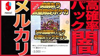 [ポケカ]闇暴きます。メ○カリ高確率パックって実際どうなの？　新品パックとも比較して開封してみた