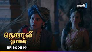 Tenali Raman | Episode 144 | தெனாலிராமன் | Thanthi One | 9th March 2025