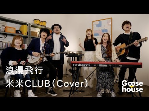 浪漫飛行／米米CLUB（Cover）