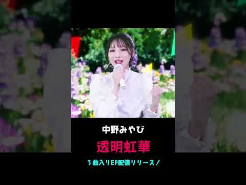 2023.1.25 ３曲入りEP「透明虹華」リリース！ #中野みやび #MV