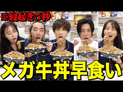 【豪華ゲスト】柄本時生さん、早乙女太一さんと寝起き5秒でメガ牛丼早食い対決がキツすぎて大変な事になったwwwwww【錦糸町パラダイス〜渋谷から一本〜】