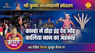 श्री कृष्ण लीला | कान्हा ने तोड़ा इंद्र देव और कलिया नाग का अहंकार | Janmashtami Special