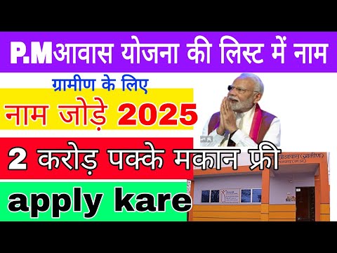 प्रधानमंत्री आवास योजना लिस्ट में नाम कैसे जोड़े pm aawas Yojana list name jode