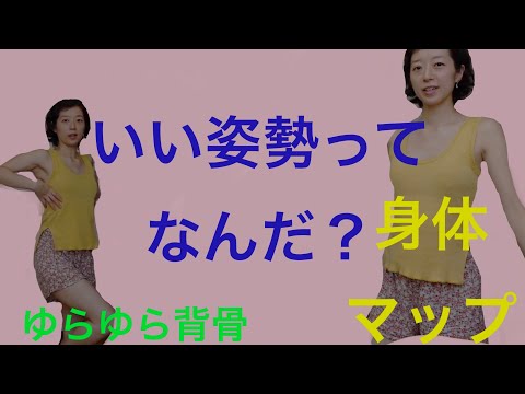 いい姿勢ってなんだろう？（後編）〜実践〜