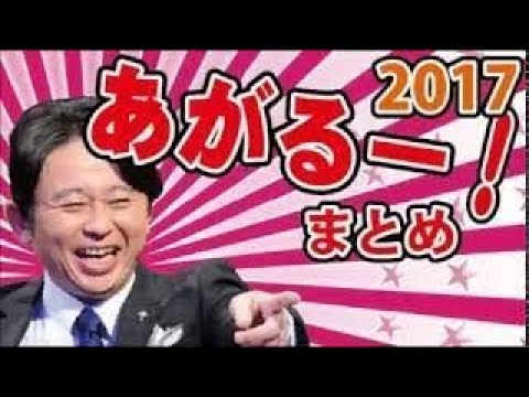 【有吉ラジオ】あがるー！【2017年まとめ】サンドリ