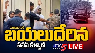 LIVE : బయలుదేరిన పవన్ కళ్యాణ్! | Dy CM Pawan Kalyan Leaves for Pithapuram Public Meeting | TV5 News