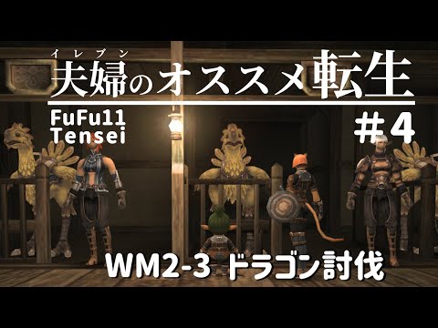 FF11夫婦のオススメ転生 #4 ～ウィンダスミッション2-3 ドラゴン討伐～