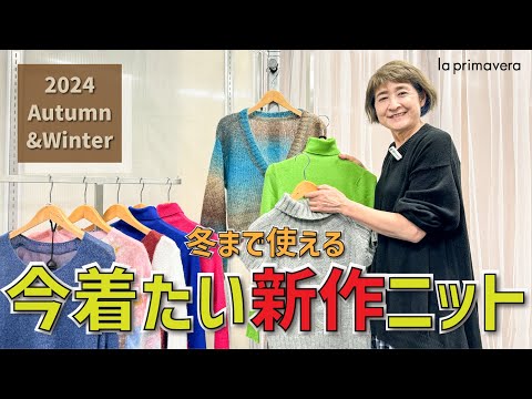 2024秋冬おすすめニット❤秋から冬までながーく楽しめるコーディネート👗💄✨【la primavera No.L020】