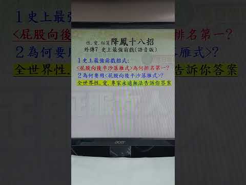 降鳳十八招外傳7最強前.戲._＜屁股向後平沙落雁式＞114.1.17晚上解密~可以解決全世界性.愛.專家都無法解決的前.戲.問題~