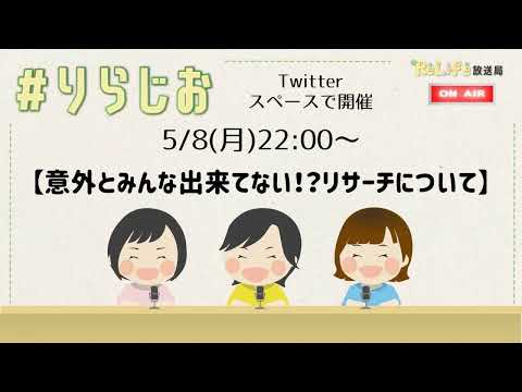 【意外とみんな出来ていない⁉リサーチについて】20230508#りらじお｜オンライン古着販売サロン りらいふ チャンネル