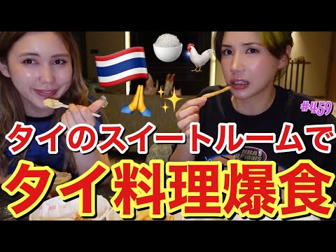 タイのセレブスイートルームでフードコート飯を大量テイクアウトしてきて幸せ爆食🍜やっぱりれいちゃんの食べ合わせってデンジャーで同じ子宮にいたってことが信じられないワラ