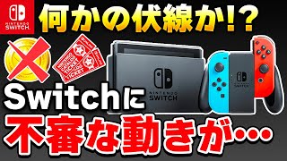 ニンテンドースイッチに不審な動きが発生！これは何を意味するのか？