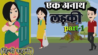 एक अनाथ लड़की - Part1| Ek Anaath Ladki | Hindi Kahani | Saas Bahu | Bedtime Stories | Animation Story