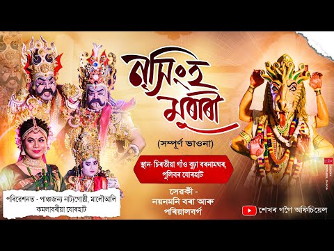 নৃসিংহ মুৰাৰি সম্পূৰ্ণ ভাওনা।।পাঞ্চজন্য নাট্যগোষ্ঠী, মালৌআলি,যোৰহাট।। Nrisinghna Murari Vauna।।