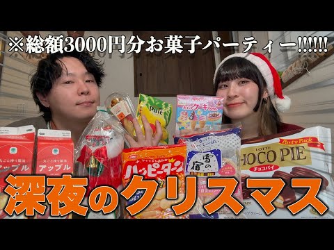 【深夜シリーズ!!!!!】深夜にクリスマスお菓子パーティーしたら全然関係ない日常会話になったw