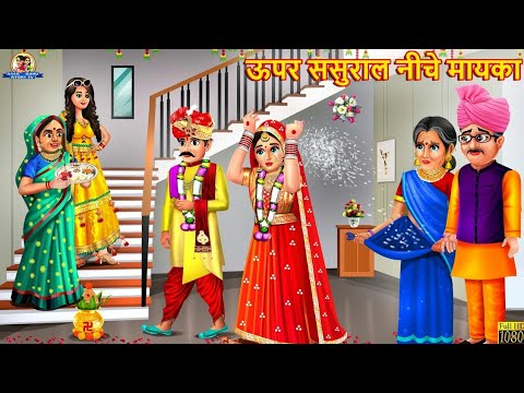 ऊपर ससुराल नीचे मायका | Upper Sasural Niche Mayka | Saas Bahu | Hindi Kahani | Moral Stories | Story