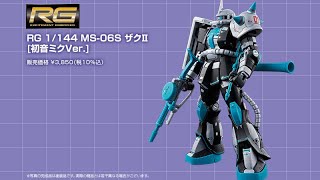 P-Bandai: RG 1/144 Miku Hatsune's Zaku II - Release Info(ザクII [初音ミクVer.])