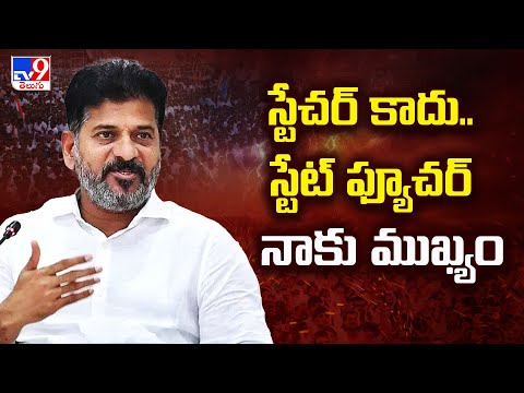 Telangana : స్టేచర్ కాదు.. స్టేట్ ఫ్యూచర్ నాకు ముఖ్యం  CM Revanth Reddy - TV9