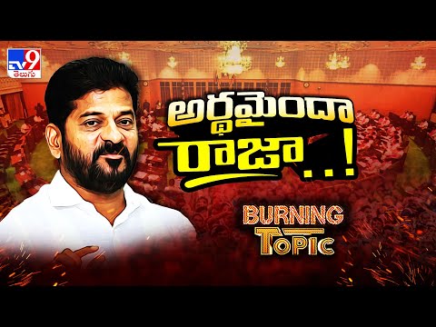 Burning Topic : అసెంబ్లీలో వన్డే.. వార్‌ వన్‌సైడే..! | Telangana Assembly Fire - TV9