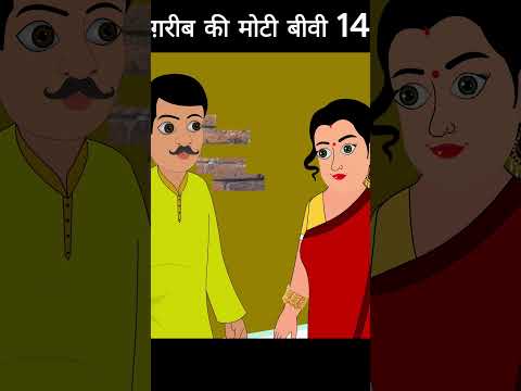 ग़रीब की मोटी बीवी 14 #cartoon #moralkhaniya #animation #parivarkikahaniyan