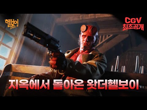 다크 히어로의 원조😈 지옥에서 돌아온 《헬보이: 크룩드 맨》 메인 예고편 #CGV 최초 공개!