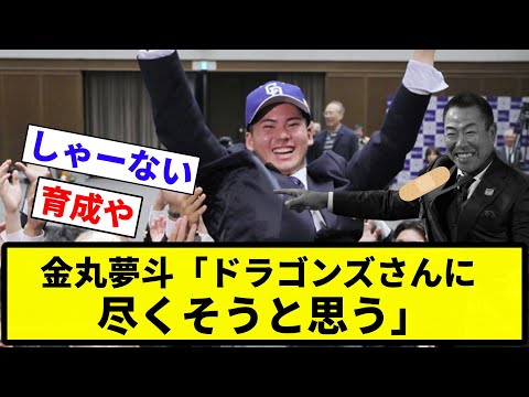 【お前 満たされてたな】金丸夢斗「ドラゴンズさんに尽くそうと思う」【反応集】【プロ野球反応集】