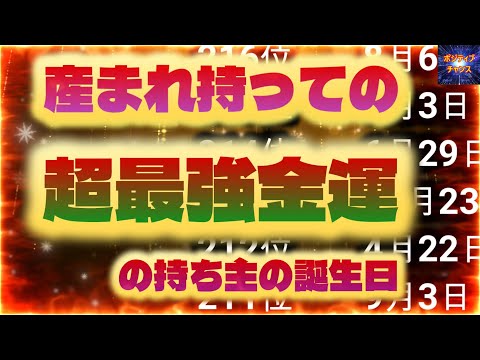 ＠【見ない手は無い！】【産まれ持っての超最強金運の持ち主の誕生日！】【占い誕生日】あなたにとって素晴らしい明日になりますように！金運グッズ発売開始情報とラッキーデーは説明概要欄をご覧下さい！