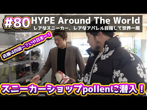 【#80】四国で一番有名なスニーカーショップpollenが安すぎて仰天！行く価値ありすぎるw