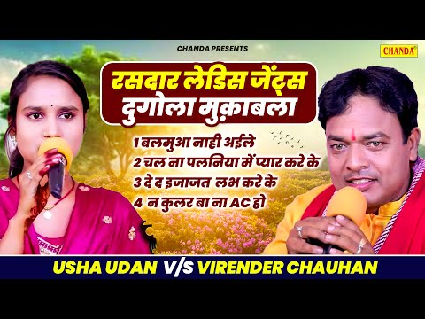 रसदार लेडिस जेंट्स दुगोला महामुक़ाबला | Virendar Chauhan V/S Usha Udan Dugola Muqabla