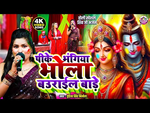 होली स्पेशल शिव जी भजन | पीके भंगिया भोला बउराईल बाड़े | Gudiya Singh Nirmala | Bhojpuri Holi 2025