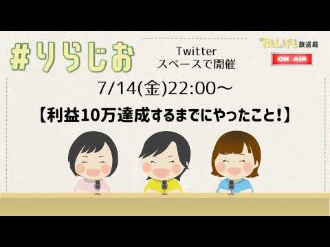 【利益１０万達成するまでにやったこと！】20230714#りらじお｜オンライン古着販売サロン りらいふ チャンネル