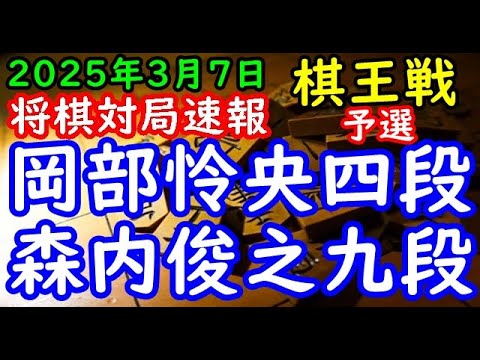 将棋対局速報▲岡部怜央四段ー△森内俊之九段 第51期棋王戦コナミグループ杯予選[角換わり腰掛け銀]「主催：共同通信社、日本将棋連盟 特別協賛：コナミグループ、協賛：Calorie Mate」