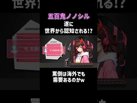 【ノノシル世界進出！？】生配信のアーカイブは関連動画から！ #五百鬼ノノシル #罵倒Vtuber #NOBROCKTV