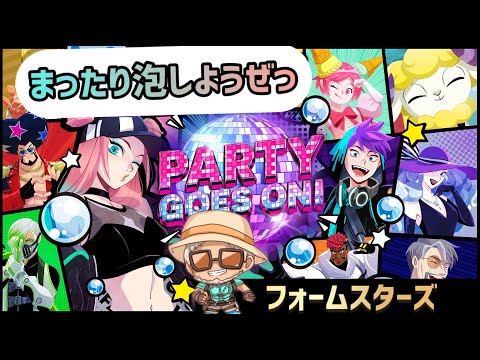 【フォームスターズ】まったりフォームスターズやるぞいっ【参加OK】