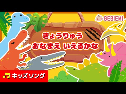 【恐竜お名前言えるかな？】たくさんの恐竜が登場する楽しいお歌。きょうりゅう　おなまえ　いえるかな