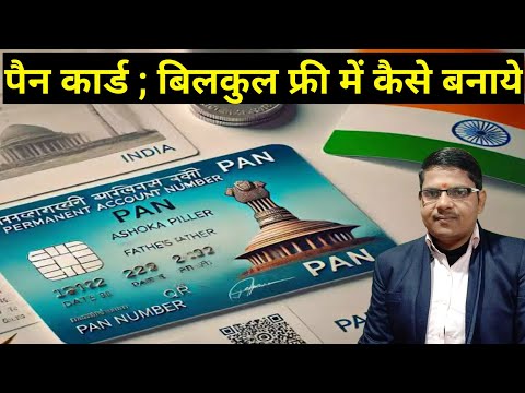 पैन कार्ड; बिलकुल फ्री में कैसे बनाये || Instant Pan Card Online Apply 2025|Digital Pan Card Apply