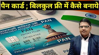 पैन कार्ड; बिलकुल फ्री में कैसे बनाये || Instant Pan Card Online Apply 2025|Digital Pan Card Apply