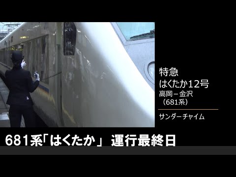 【車内放送】さよなら681系特急「はくたか12号」（運行最終日　サンダーチャイム　高岡－金沢）