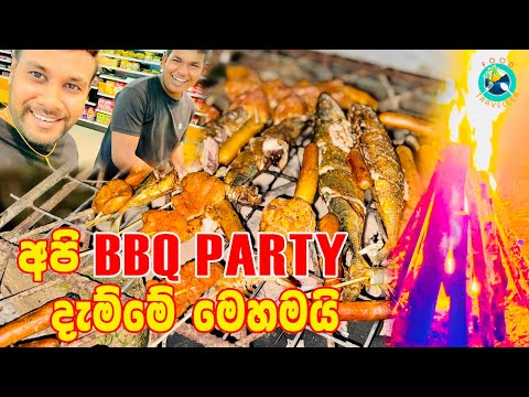 BBQ Party එක දාපු හැටි මුල ඉදන් ( Food Traveller ) පිස්සු ඈ