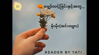 #audiobook #မျှော်လင့်ခြင်းနှင့်အတူ #မိုးမိုးအင်လျား#အသံထွက်ဇာတ်လမ်း  #အသံစာအုပ် #အသံထွက်စာအုပ်များ