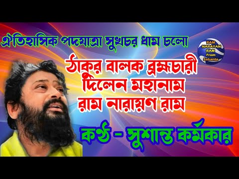 Mahakasher Mahanam Ram Narayan Ram || Susanta Karmakar || রাম নারায়ণ রাম