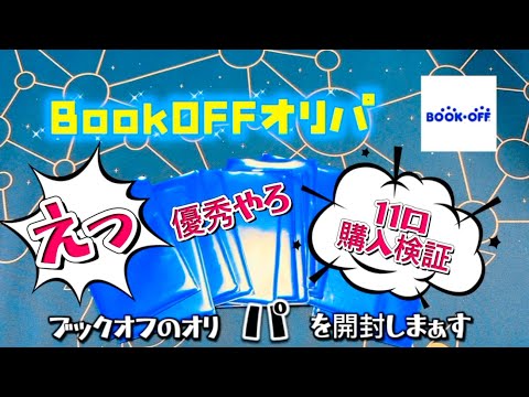 ブックオフのオリパ検証してみた！