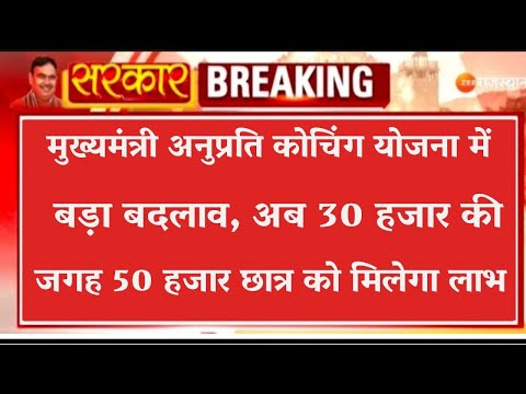 मुख्यमंत्री अनुप्रति कोचिंग योजना मेंबड़ा बदलाव, अब 30 हजार की जगह 50 हजार छात्र को मिलेगा लाभ