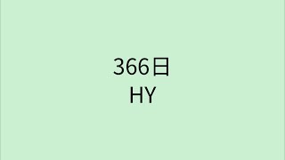 【歌詞付き】366日 - HY