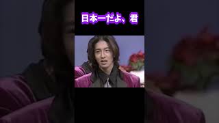 中居くんがキムタクに「日本一だよ、君」と言う #shorts #キムタク #木村拓哉 #中居正広 #SMAP