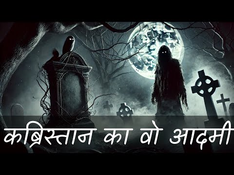 🥵कब्रिस्तान का वो आदमी :- एक सच्ची घटना | Hindi Horror Story 💀 Horror Story in Hindi #horrorkahaniya