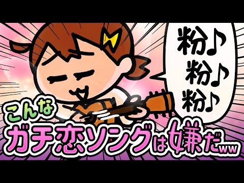 【ガチ恋愛ソング】推し活は人間だけのものじゃない！ | ナミちゃんとミーコさん